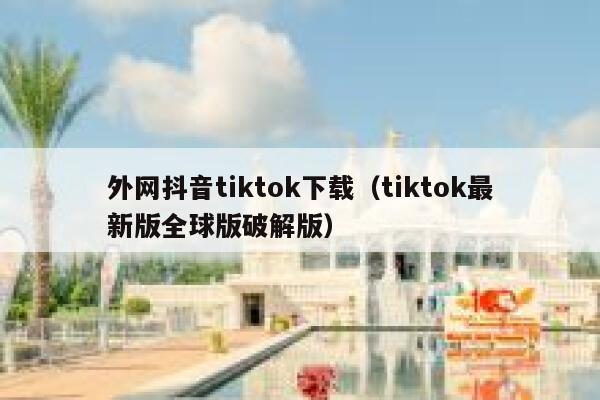 外网抖音tiktok下载（tiktok最新版全球版破解版） 第1张