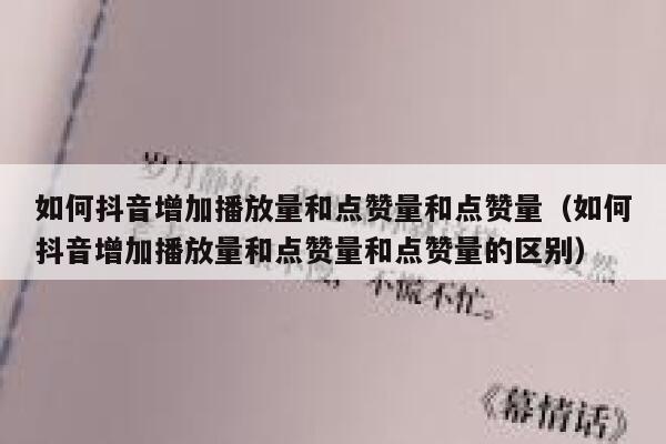 如何抖音增加播放量和点赞量和点赞量（如何抖音增加播放量和点赞量和点赞量的区别） 第1张