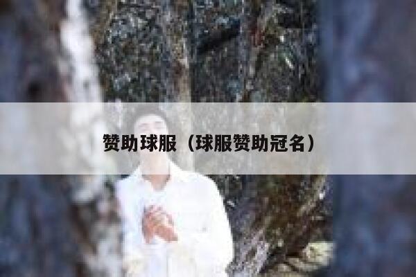 赞助球服（球服赞助冠名） 第1张
