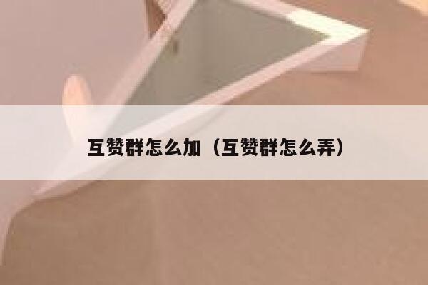 互赞群怎么加（互赞群怎么弄） 第1张