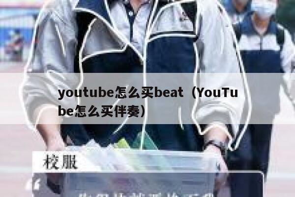 youtube怎么买beat（YouTube怎么买伴奏） 第1张