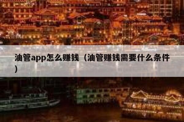 油管app怎么赚钱（油管赚钱需要什么条件） 第1张