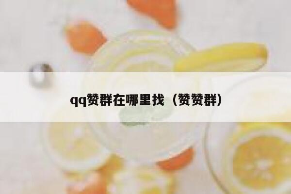 qq赞群在哪里找（赞赞群） 第1张