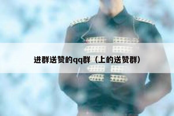 进群送赞的qq群（上的送赞群） 第1张
