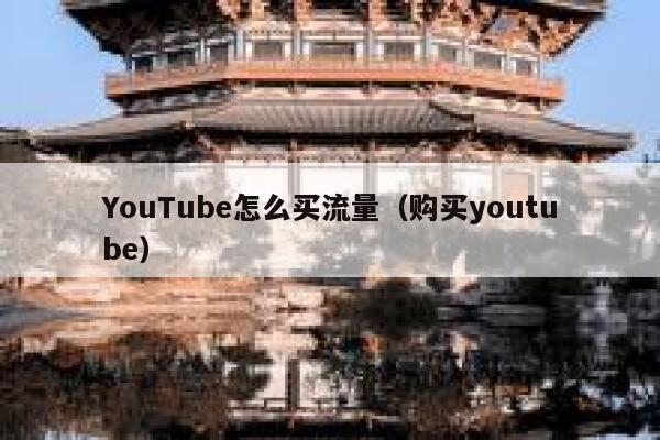 YouTube怎么买流量（购买youtube） 第1张
