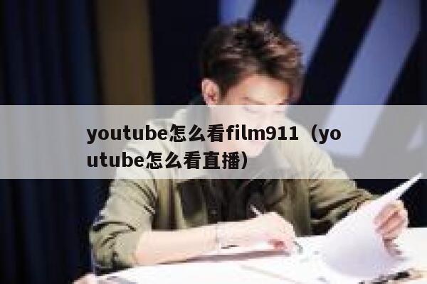 youtube怎么看film911（youtube怎么看直播） 第1张