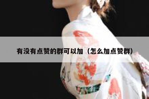 有没有点赞的群可以加（怎么加点赞群） 第1张
