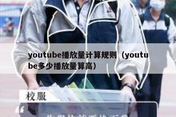 youtube播放量计算规则（youtube多少播放量算高） 第1张