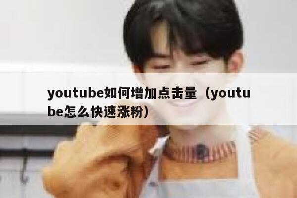 youtube如何增加点击量（youtube怎么快速涨粉） 第1张