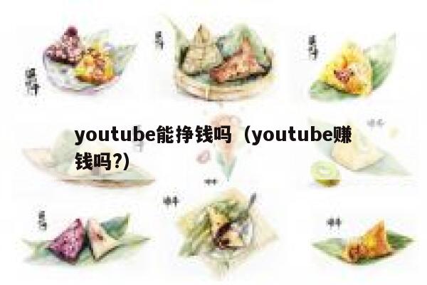 youtube能挣钱吗（youtube赚钱吗?） 第1张