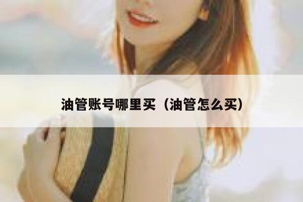 油管账号哪里买（油管怎么买） 第1张