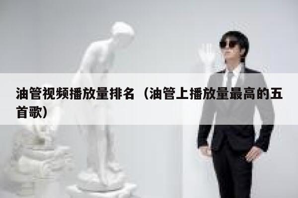 油管视频播放量排名（油管上播放量最高的五首歌） 第1张