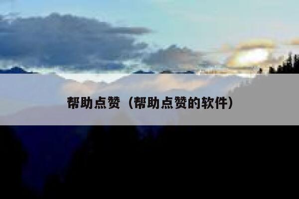 帮助点赞（帮助点赞的软件） 第1张