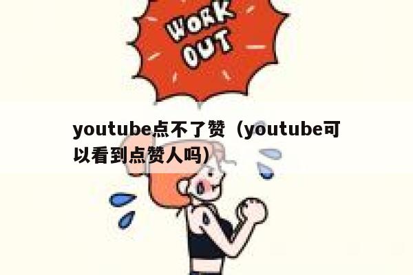 youtube点不了赞（youtube可以看到点赞人吗） 第1张