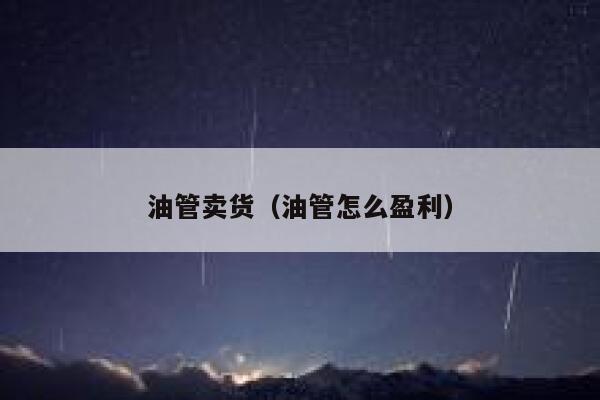 油管卖货（油管怎么盈利） 第1张