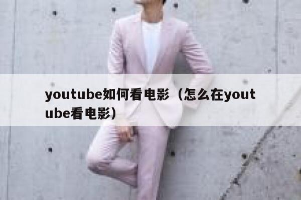 youtube如何看电影（怎么在youtube看电影） 第1张