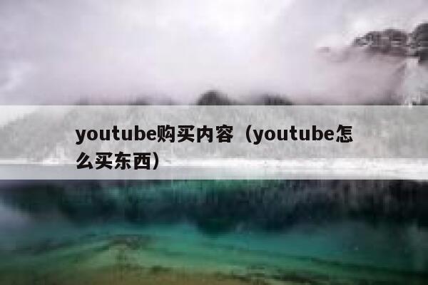 youtube购买内容（youtube怎么买东西） 第1张