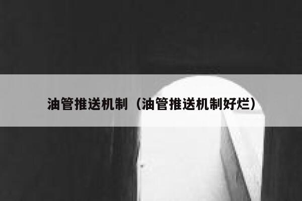 油管推送机制（油管推送机制好烂） 第1张