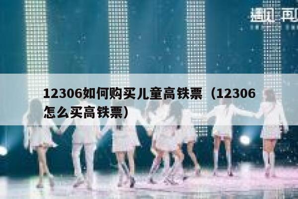 12306如何购买儿童高铁票（12306怎么买高铁票） 第1张