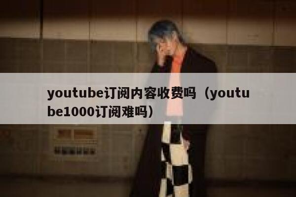 youtube订阅内容收费吗（youtube1000订阅难吗） 第1张