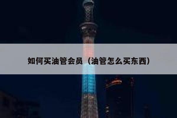 如何买油管会员（油管怎么买东西） 第1张