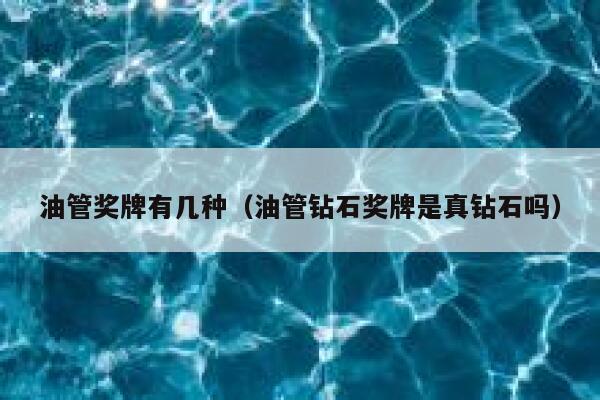 油管奖牌有几种（油管钻石奖牌是真钻石吗） 第1张