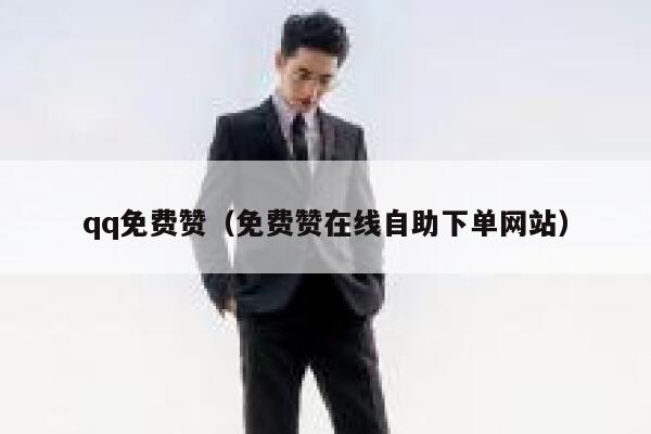 qq免费赞（免费赞在线自助下单网站） 第1张
