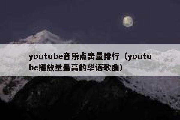 youtube音乐点击量排行（youtube播放量最高的华语歌曲） 第1张