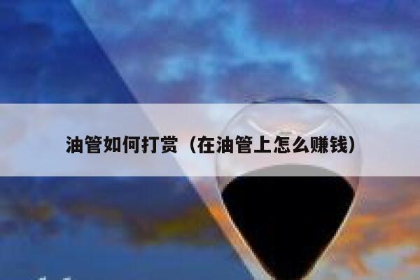 油管如何打赏（在油管上怎么赚钱） 第1张
