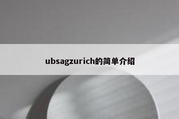 ubsagzurich的简单介绍 第1张