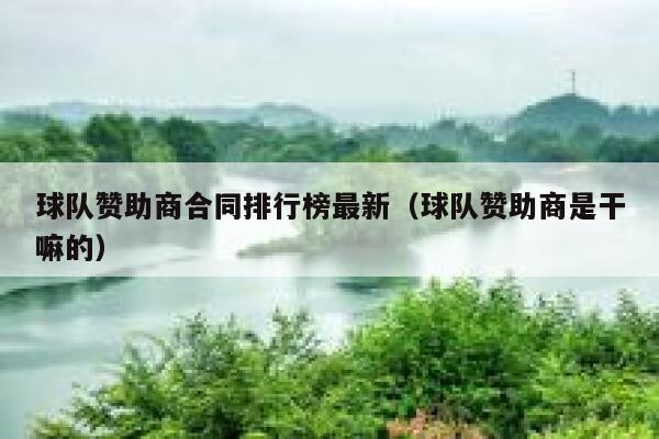 球队赞助商合同排行榜最新(球队赞助商是干嘛的) 第1张 球队赞助商合同排行榜最新(球队赞助商是干嘛的) 第1张