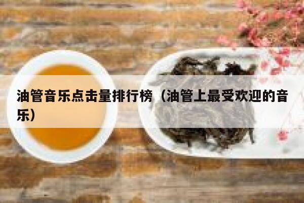 油管音乐点击量排行榜(油管上最受欢迎的音乐) 第1张 油管音乐点击量排行榜(油管上最受欢迎的音乐) 第1张