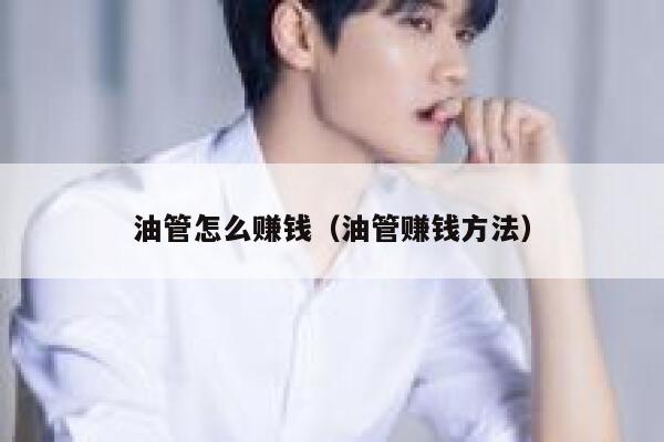 油管怎么赚钱（油管赚钱方法） 第1张