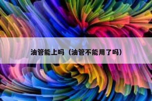 油管能上吗（油管不能用了吗） 第1张