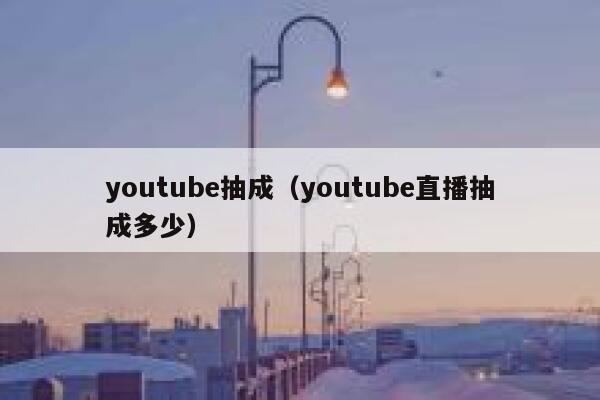 youtube抽成（youtube直播抽成多少） 第1张