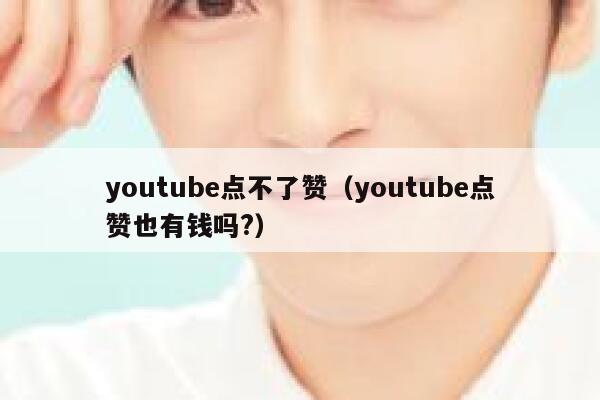 youtube点不了赞（youtube点赞也有钱吗?） 第1张