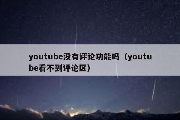 youtube没有评论功能吗（youtube看不到评论区） 第1张