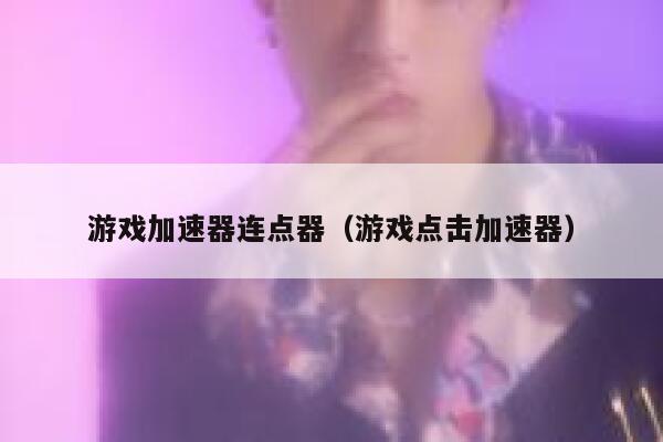 游戏加速器连点器（游戏点击加速器） 第1张