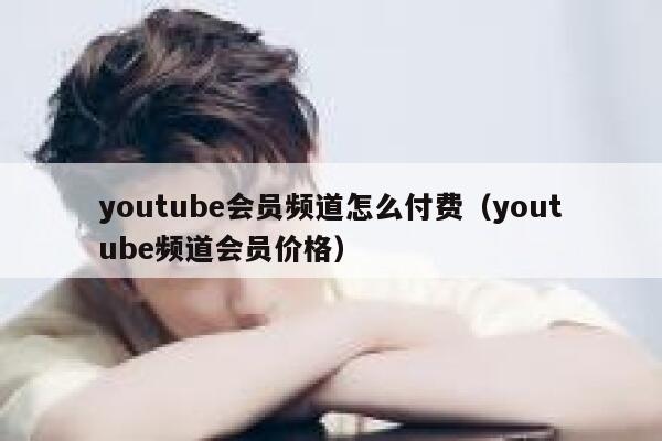 youtube会员频道怎么付费（youtube频道会员价格） 第1张