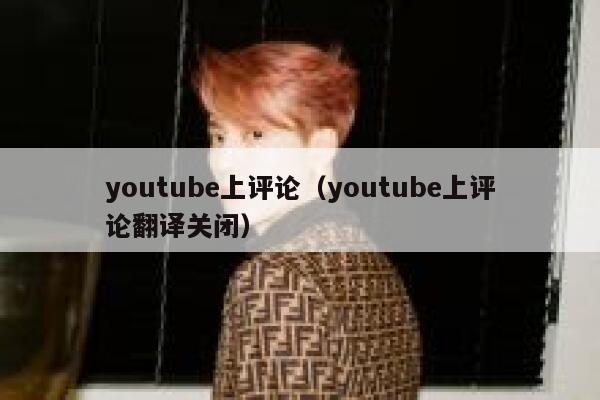 youtube上评论（youtube上评论翻译关闭） 第1张