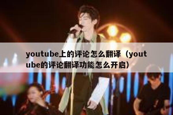 youtube上的评论怎么翻译（youtube的评论翻译功能怎么开启） 第1张