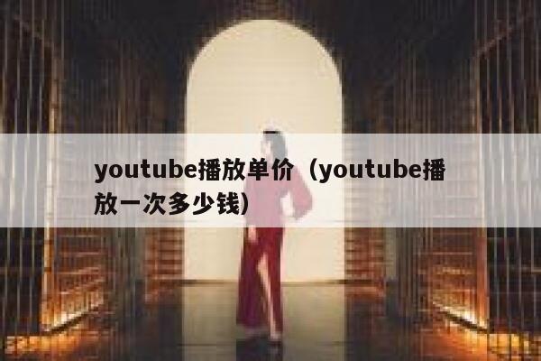 youtube播放单价（youtube播放一次多少钱） 第1张