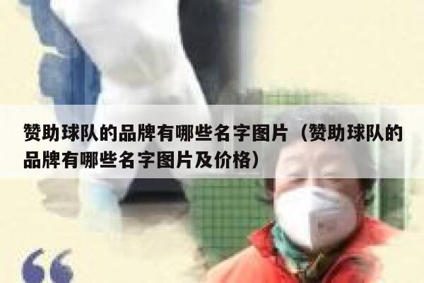 赞助球队的品牌有哪些名字图片（赞助球队的品牌有哪些名字图片及价格） 第1张