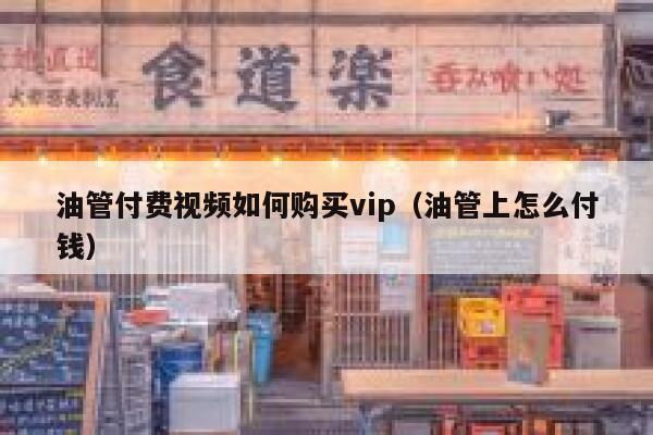油管付费视频如何购买vip（油管上怎么付钱） 第1张