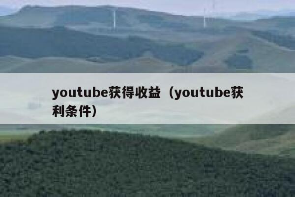 youtube获得收益（youtube获利条件） 第1张
