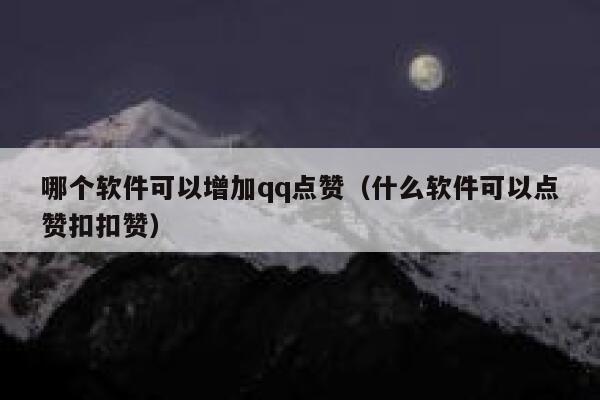 哪个软件可以增加qq点赞（什么软件可以点赞扣扣赞） 第1张