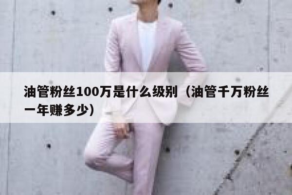 油管粉丝100万是什么级别（油管千万粉丝一年赚多少） 第1张