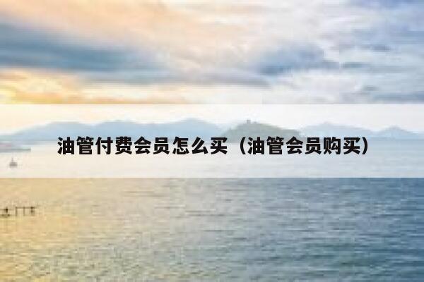 油管付费会员怎么买（油管会员购买） 第1张