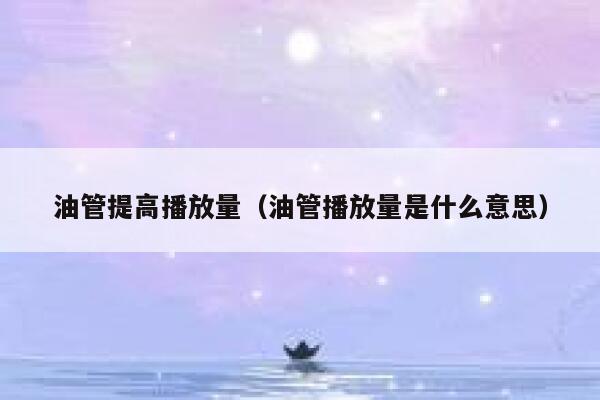油管提高播放量（油管播放量是什么意思） 第1张