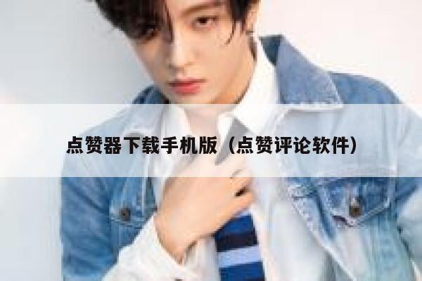 点赞器下载手机版(点赞评论软件) 第1张 点赞器下载手机版(点赞评论软件) 第1张